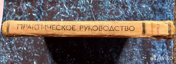 Юному художнику. Практическое руководство.1963г