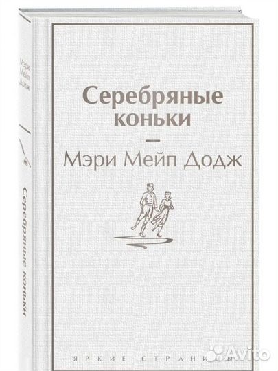 Книга «Серебряные коньки» Мэри Мэйпс Додж