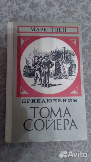 А. Дюма.Майн Рид.Марк Твен.Прикл.Тома Сойера