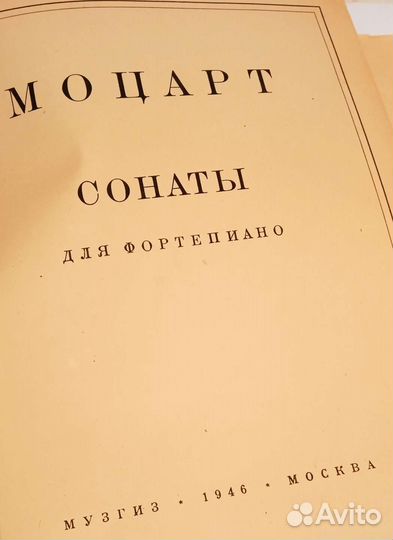 Ноты старинные Моцарт сонаты Музгиз 1946г