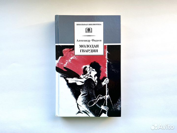Молодая гвардия / Александр Фадеев