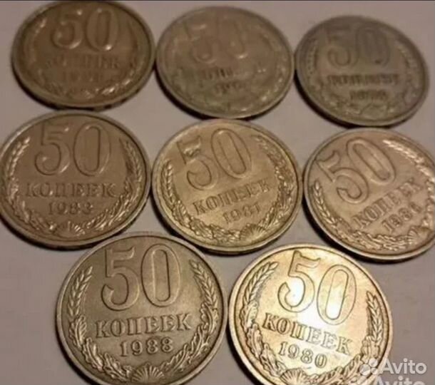 Советские 50 Koпeek 74, 84, 88,91 годы