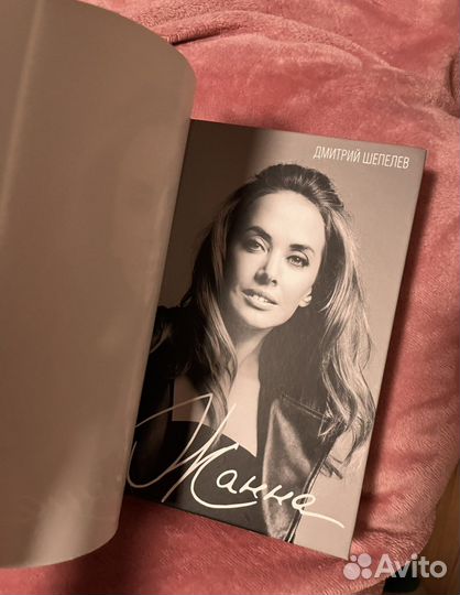 Книга о Жанне Фриске - Шепелев Д