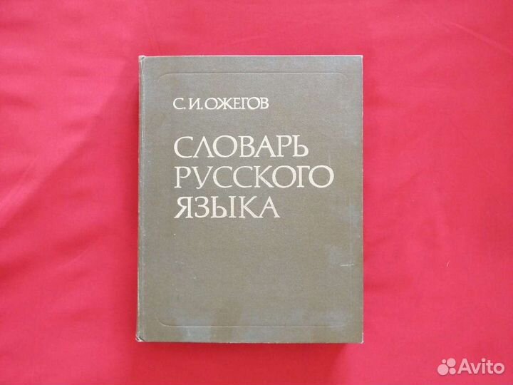 Словарь русского языка Ожегов
