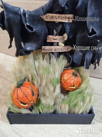 Отпугиватель кошмаров