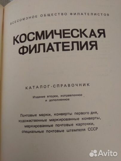 Каталог-справочник Космическая филателия, 1979 год