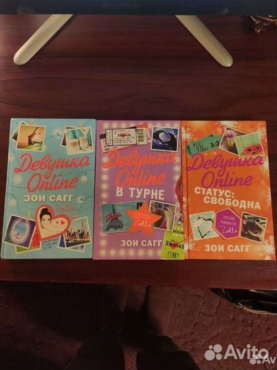 Книги Зои Сагг «Девушка Online»