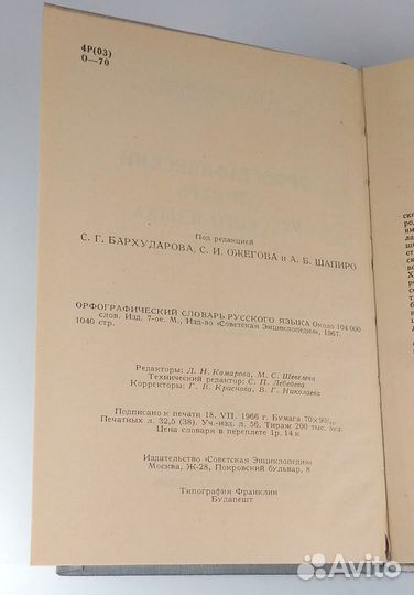 Орфографический словарь русского языка