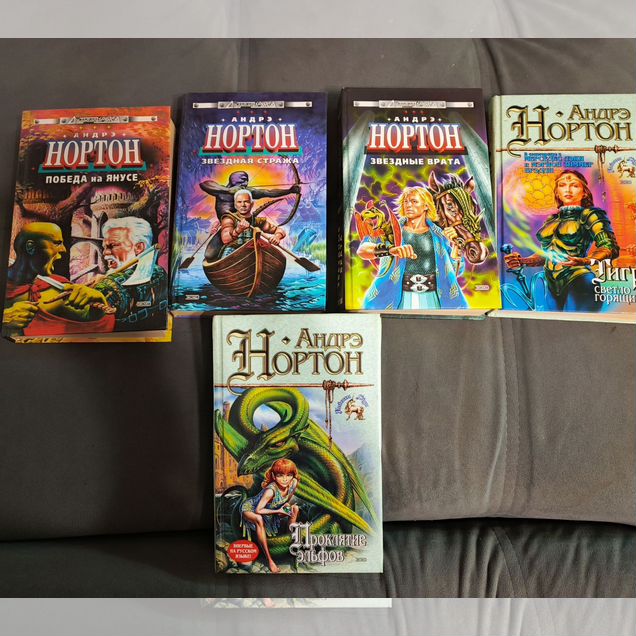 Книги Андрэ Нортона пакетом