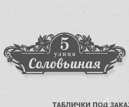 Красивая табличка с адресом