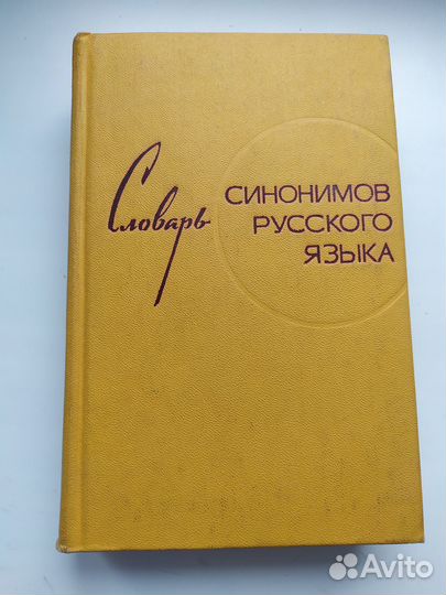 Словарь синонимов русского языка З.Е. Александрова