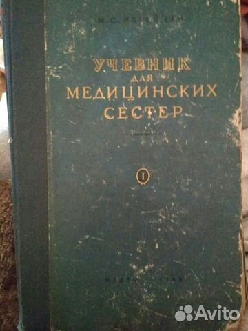 Учебник медицинских сестер 1949г