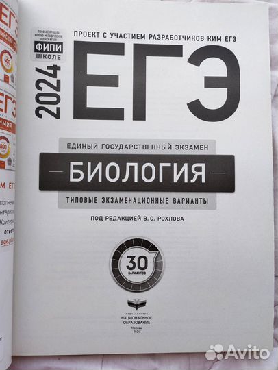 Биология ЕГЭ 2024 Сборник вариантов Рохлова