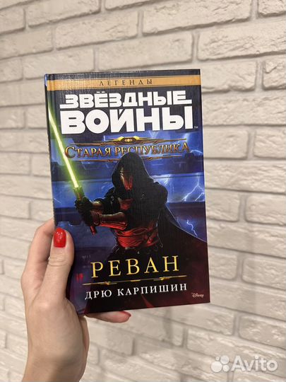 Звездные войны. Реван