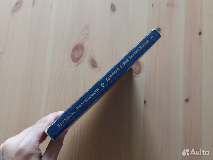 Древняя Тайна Цветка Жизни Том 1 Мельхиседек