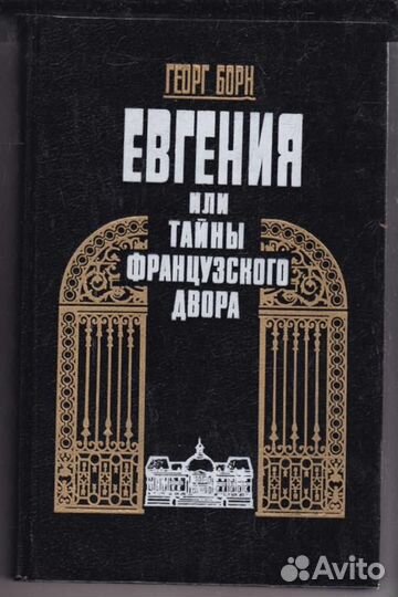 Евгения, или Тайны французского двора В двух томах