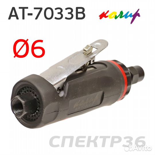 Пневмо зачистная прямая Колир AT-7033B (цанга 6мм)