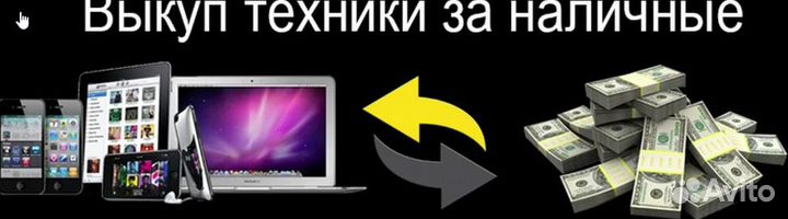 Скупка/Смартфонов/Компьютеров/Ноутбуков