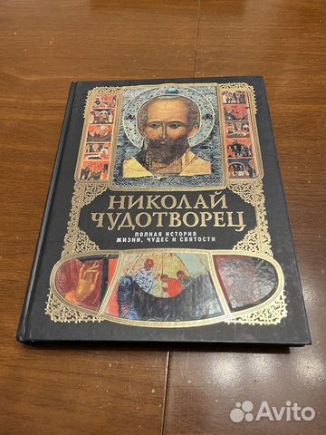 Книга Николай Чудотворец