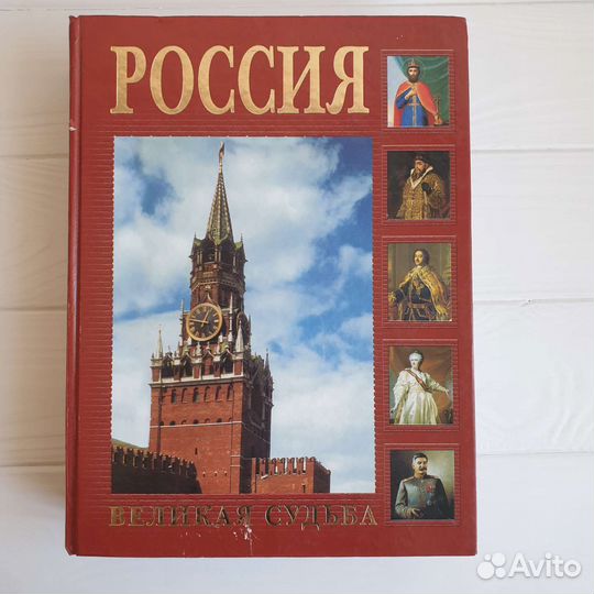 Россия Великая судьба
