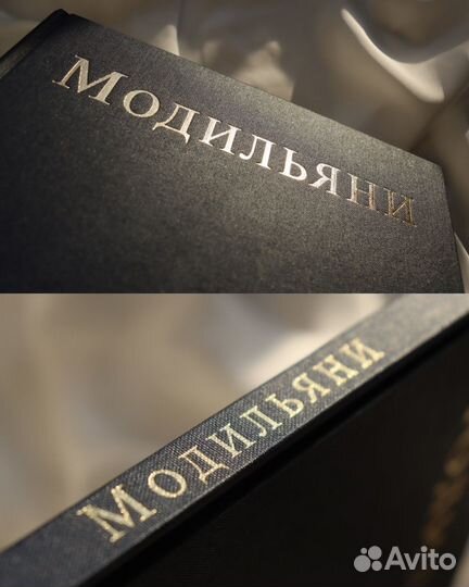 Модильяни / Modigliani, 90-е: винтажная книга