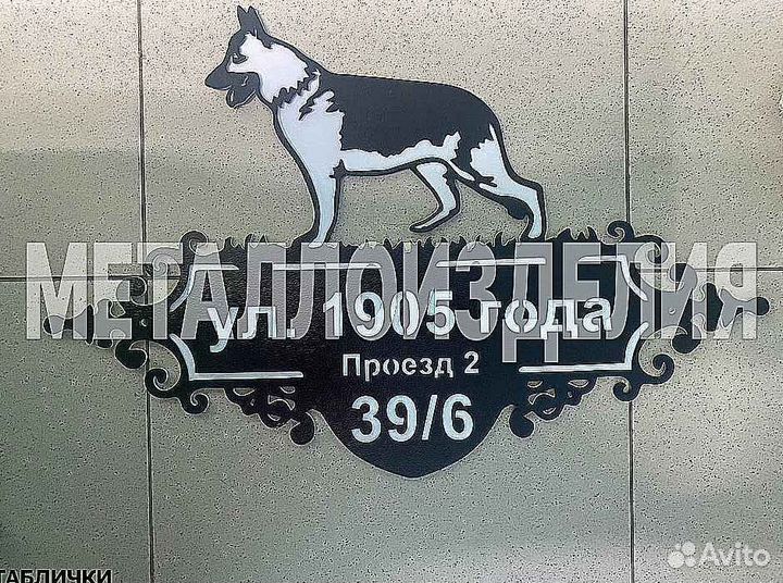 Адресная табличка из металла