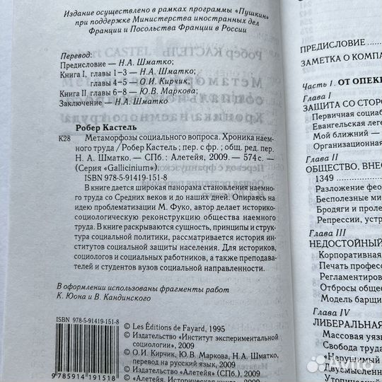 Метаморфозы социального вопроса Кастель