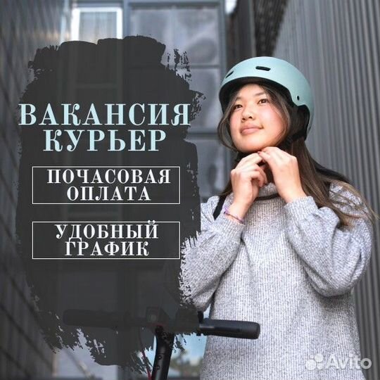 Курьер на велосипеде, пешком, подработка