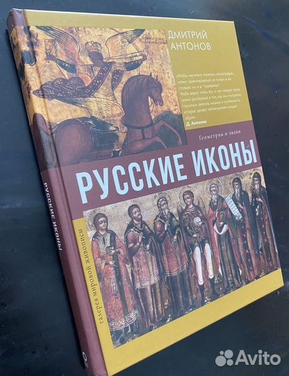 Русские иконы: геометрия и знаки. Дмитрий Антонов