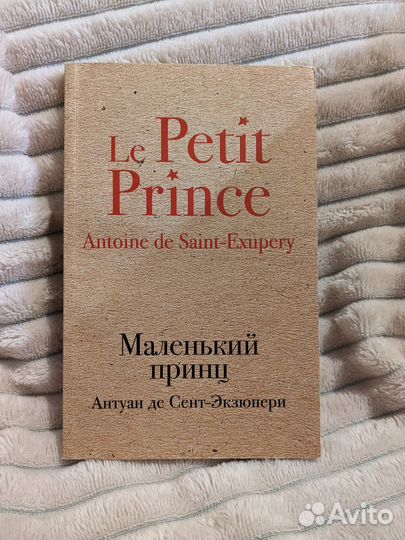 Антуан ДЕ Сент-Экзюпери — Маленький принц