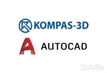 Чертежи в Компас 3D, Autocad (Автокад)
