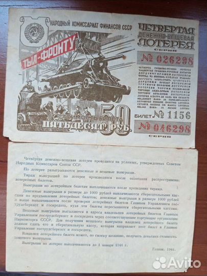 Лотерейные билеты 1944,досааф