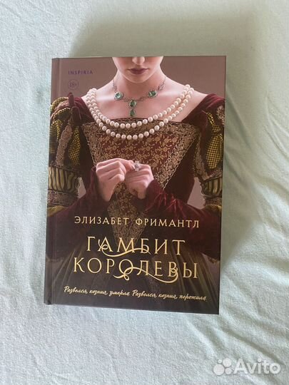 Гамбит королевы. Фримантл Элизабет