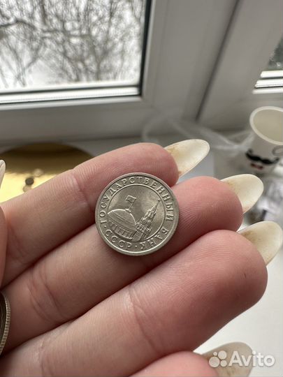 50 копеек 1991г