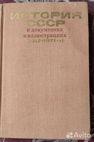 История СССР в документах и иллюстрациях (1973)