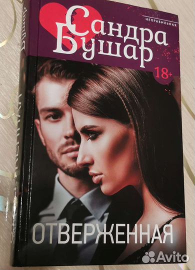 Книга Отверженная Сандра Бушар