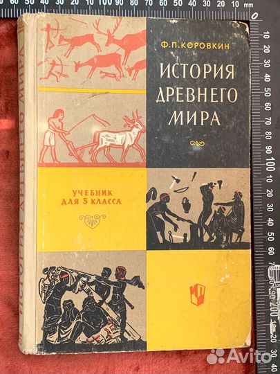 Учебники 5 класс древний мир СССР 1960 года
