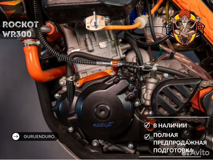 Эндуро Rockot WR300