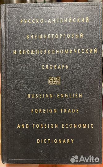 Англо русские и русско английские словари