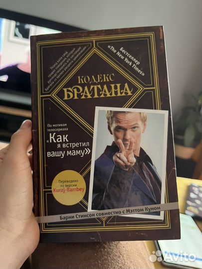 Кодекс братана (как я встретил вашу маму)
