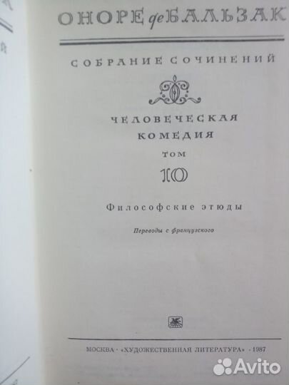 О. Бальзак. Собрание сочинений