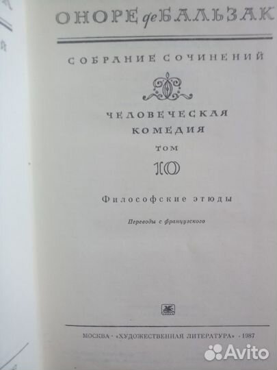 О. Бальзак. Собрание сочинений