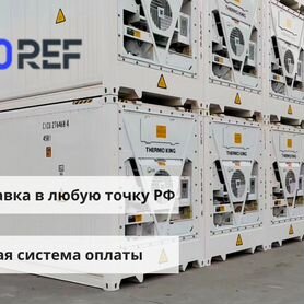 Рефконтейнер 40 футов