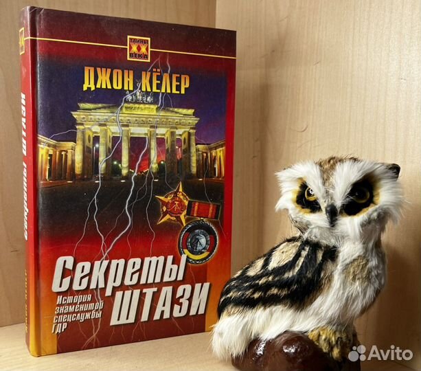 Келлер Джон. Секреты Штази. История знаменитой спе