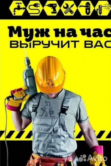 Мужчина на час