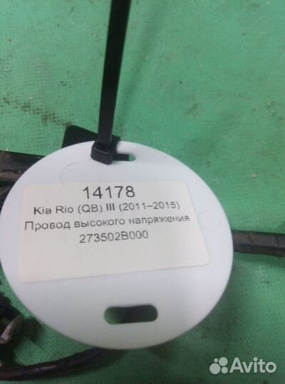 Kia Rio (QB) lll провод высокого напряжения