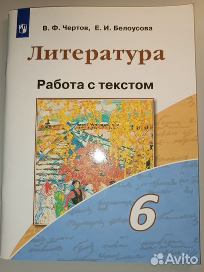 Чертов, Литература 6 класс, работа с текстом