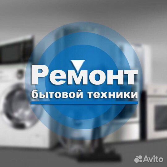 Ремонт стиральных машин посудомоечных машин