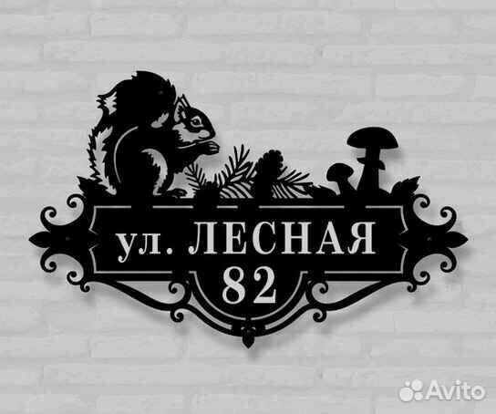 Адресная табличка из металла