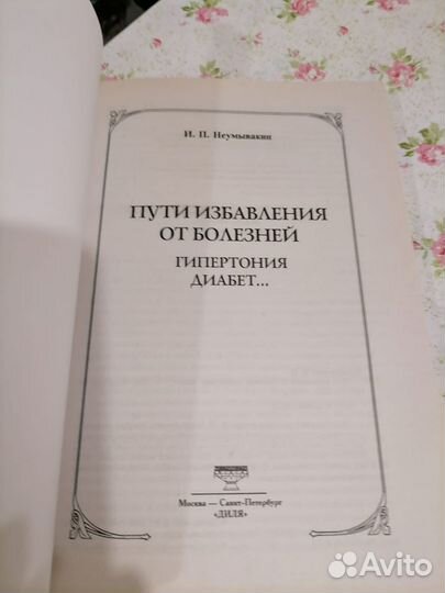 Неумывакин И. П. Пути избавления от болезней